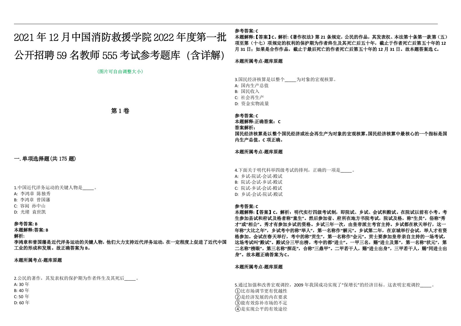 2021年12月中国消防救援学院2022年度第一批公开招聘59名教师555考试参考题库（含详解）