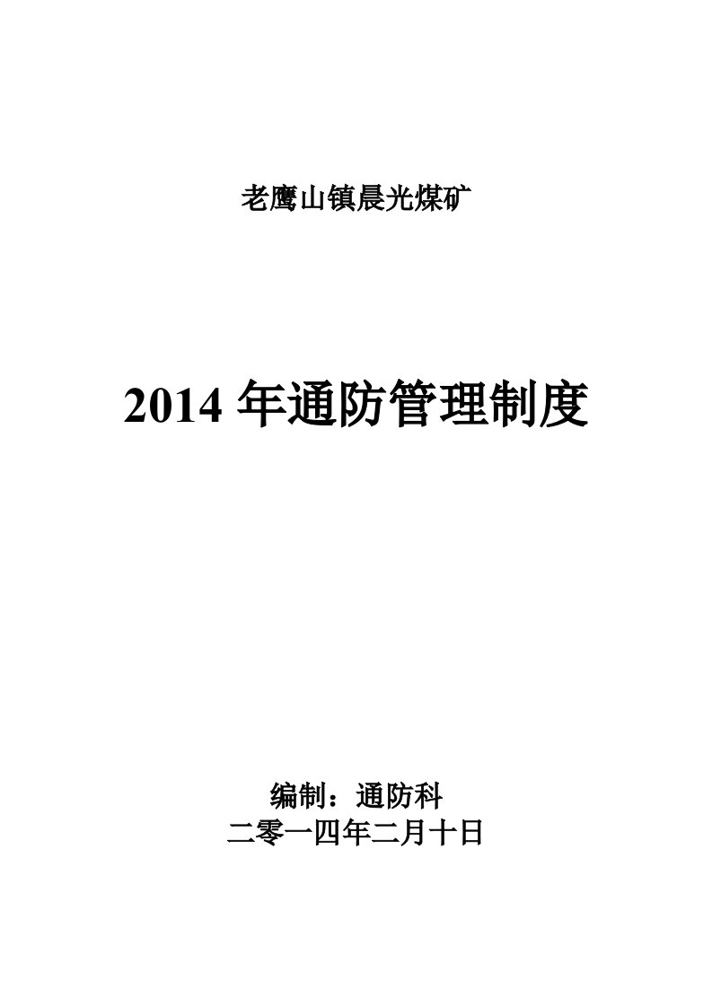 矿井通风管理制度汇编