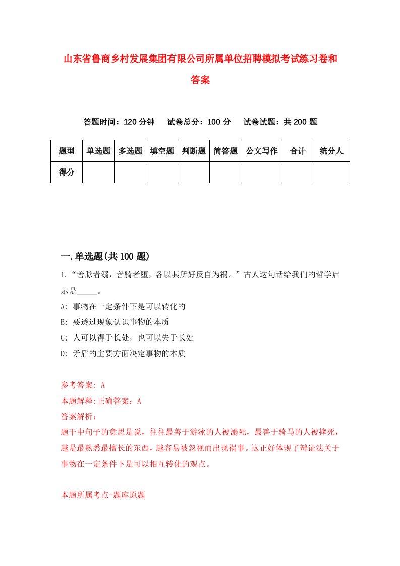 山东省鲁商乡村发展集团有限公司所属单位招聘模拟考试练习卷和答案[2]