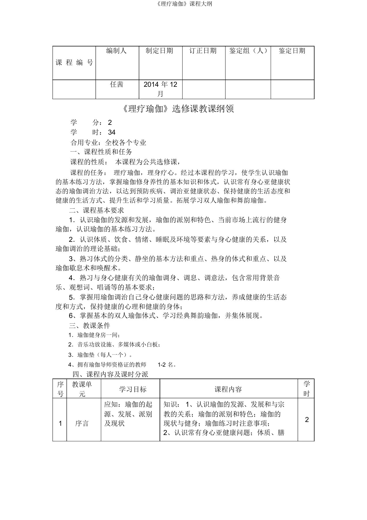 《理疗瑜伽》课程大纲