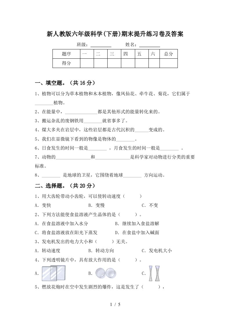 新人教版六年级科学下册期末提升练习卷及答案