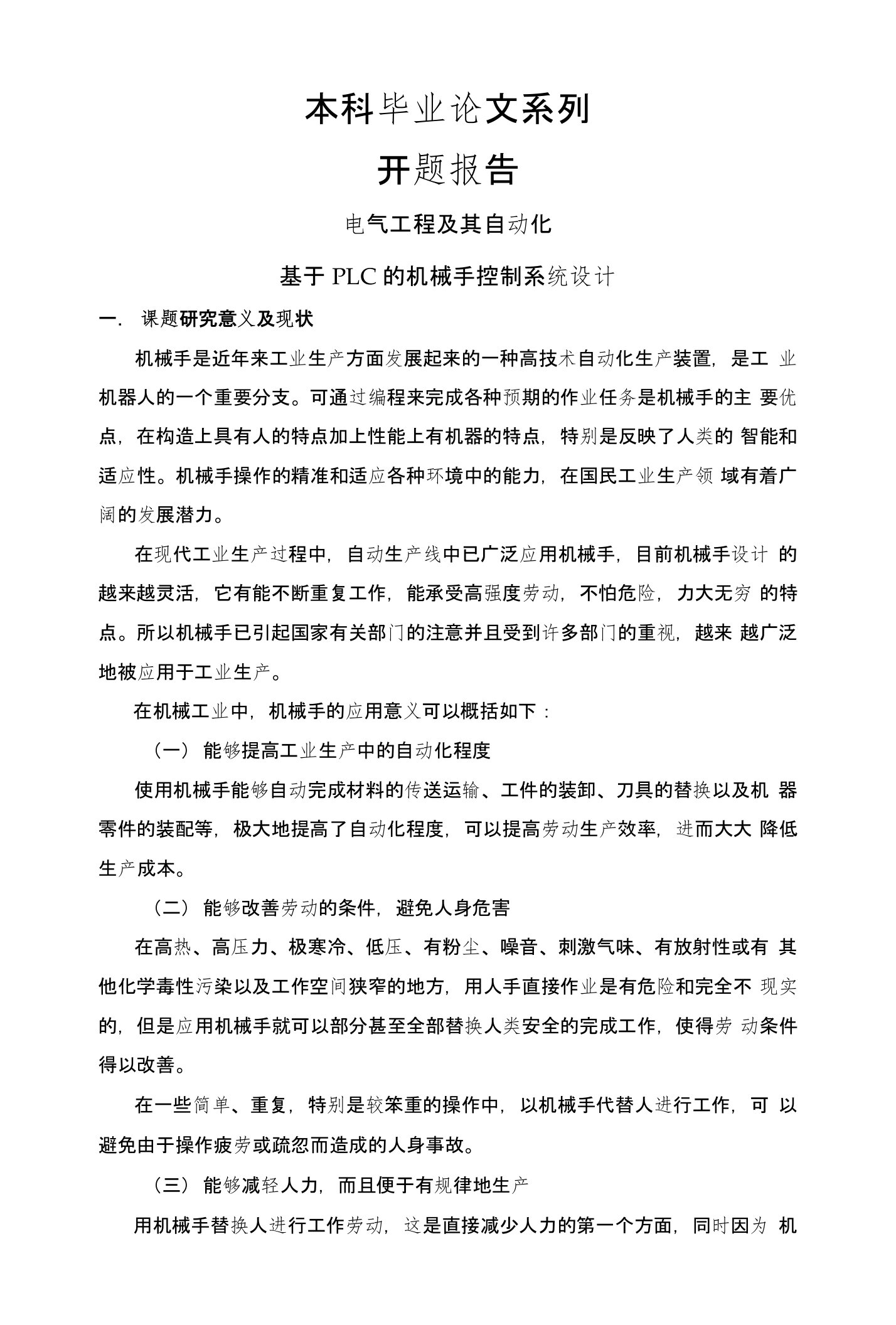 基于PLC的机械手控制系统设计方案【开题报告