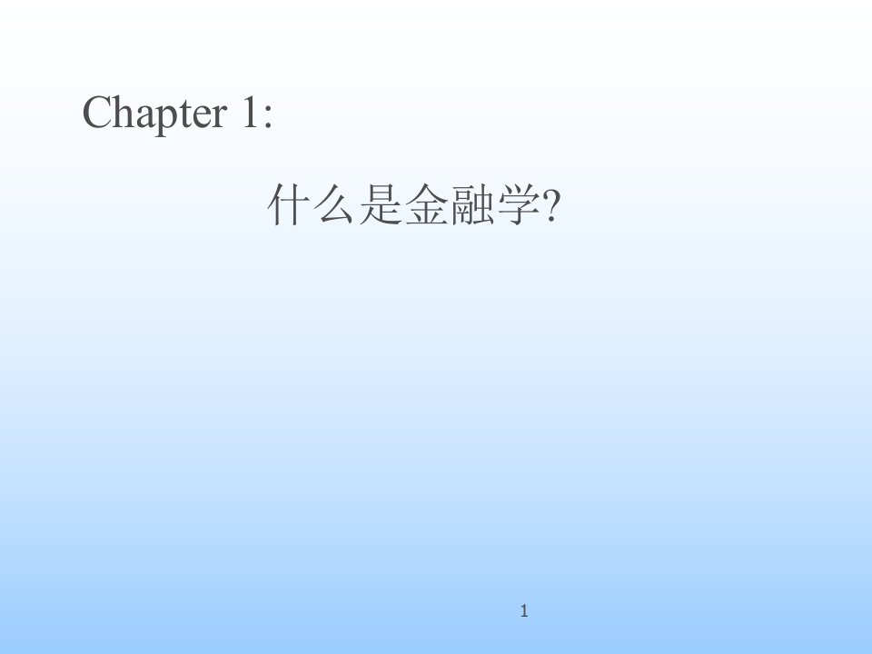 金融保险-chpt1什么是金融学