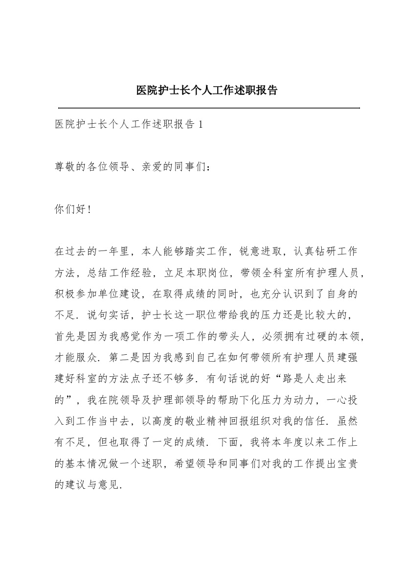 医院护士长个人工作述职报告