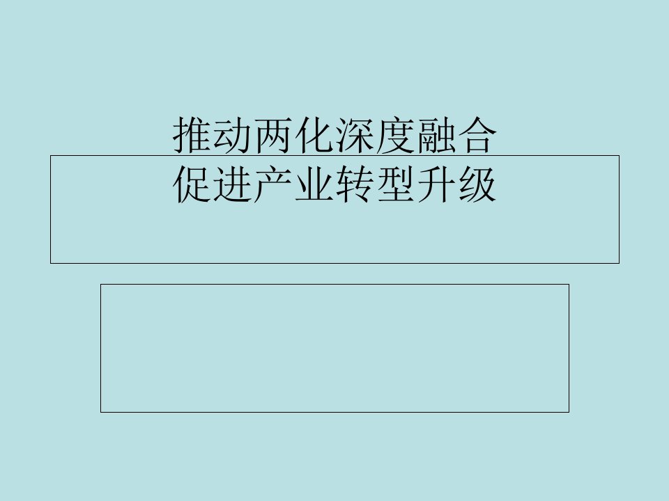 推动两化深度融合促进产业转型升级