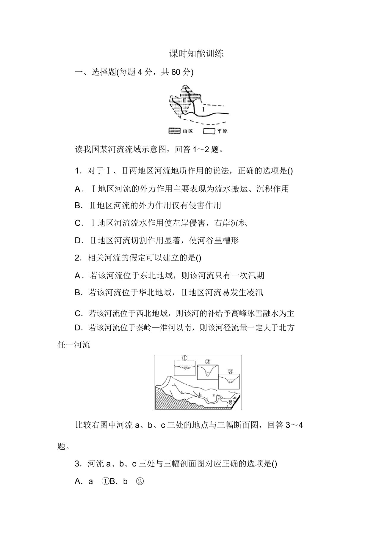 高三地理课时知能训练复习题16