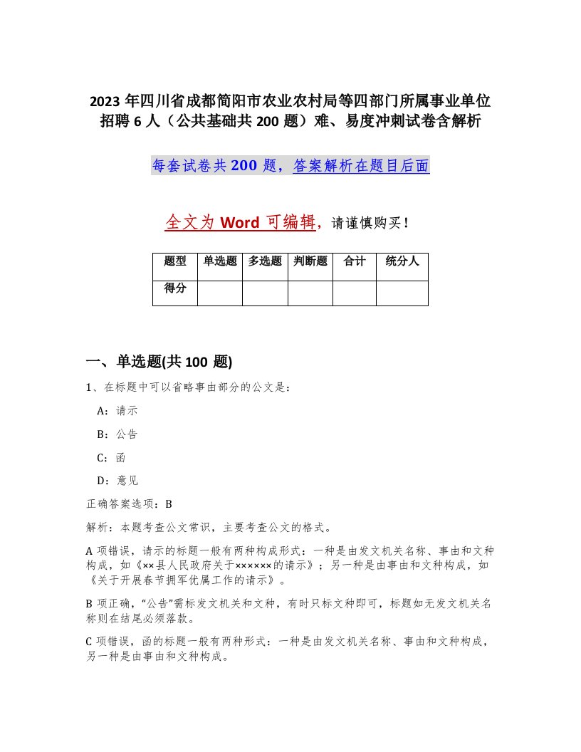 2023年四川省成都简阳市农业农村局等四部门所属事业单位招聘6人公共基础共200题难易度冲刺试卷含解析