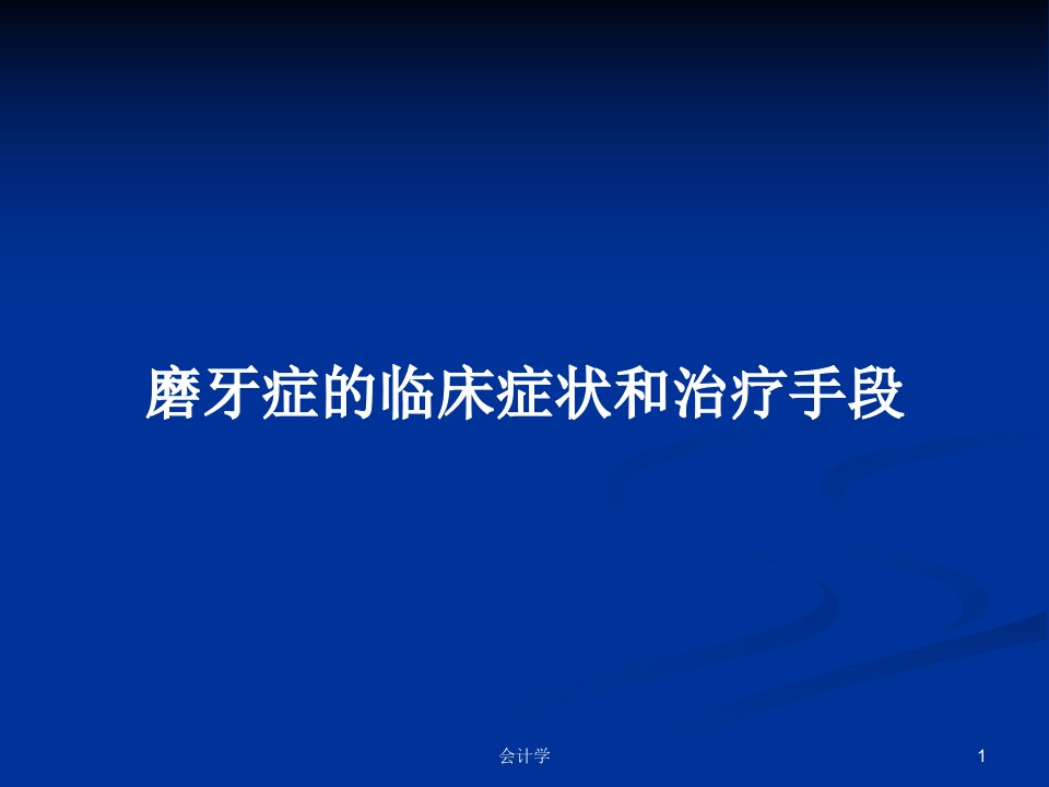 磨牙症的临床症状和治疗手段PPT教案