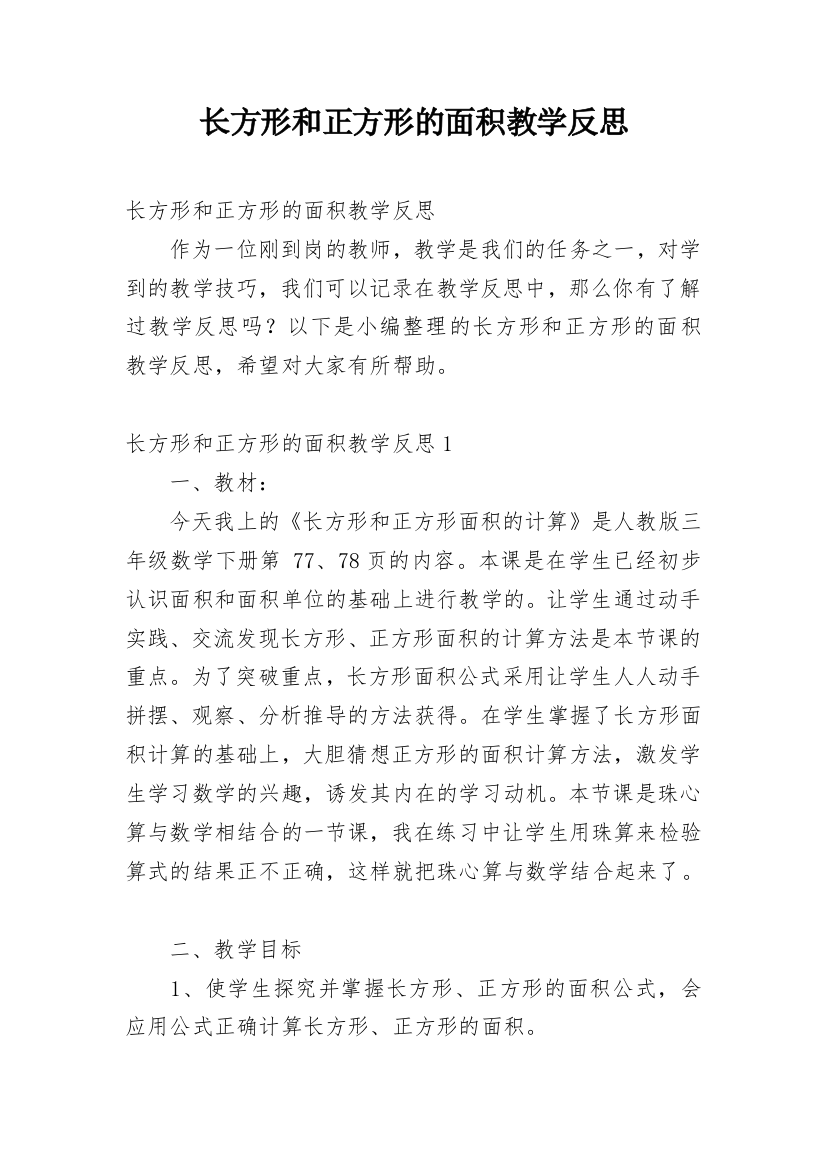 长方形和正方形的面积教学反思_4