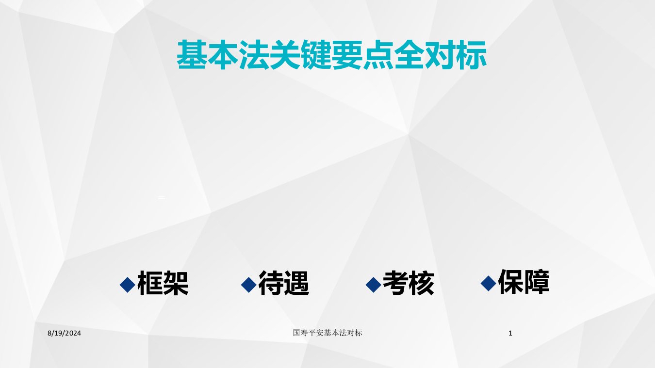 2021年2021年度国寿平安基本法对标讲义