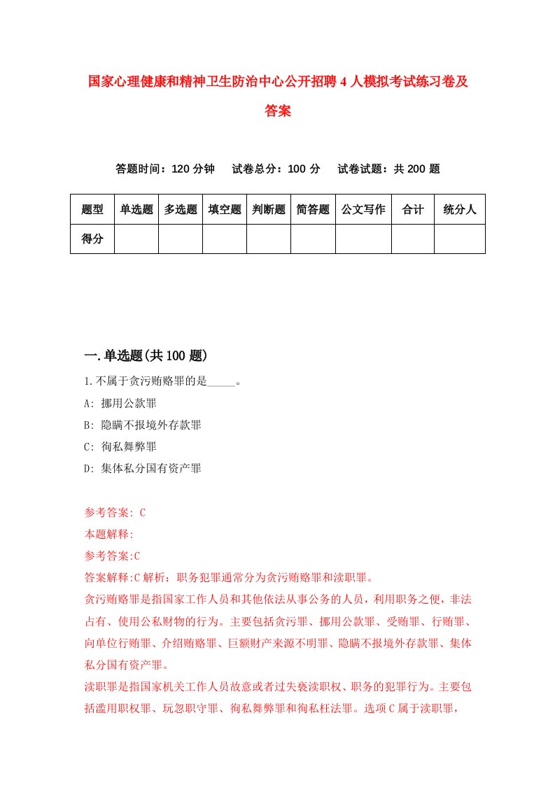 国家心理健康和精神卫生防治中心公开招聘4人模拟考试练习卷及答案第6期