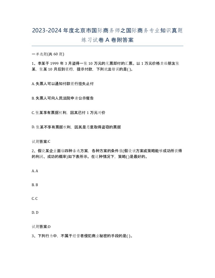 2023-2024年度北京市国际商务师之国际商务专业知识真题练习试卷A卷附答案