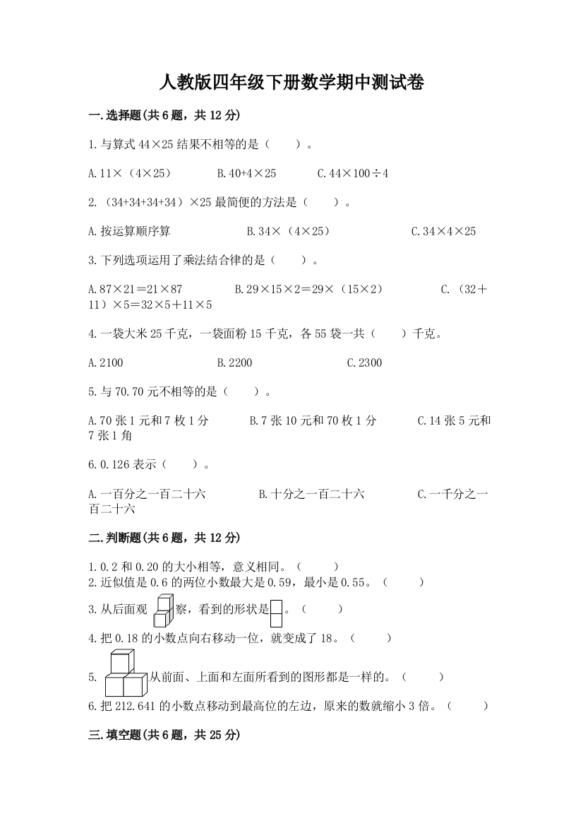 人教版四年级下册数学期中测试卷及参考答案