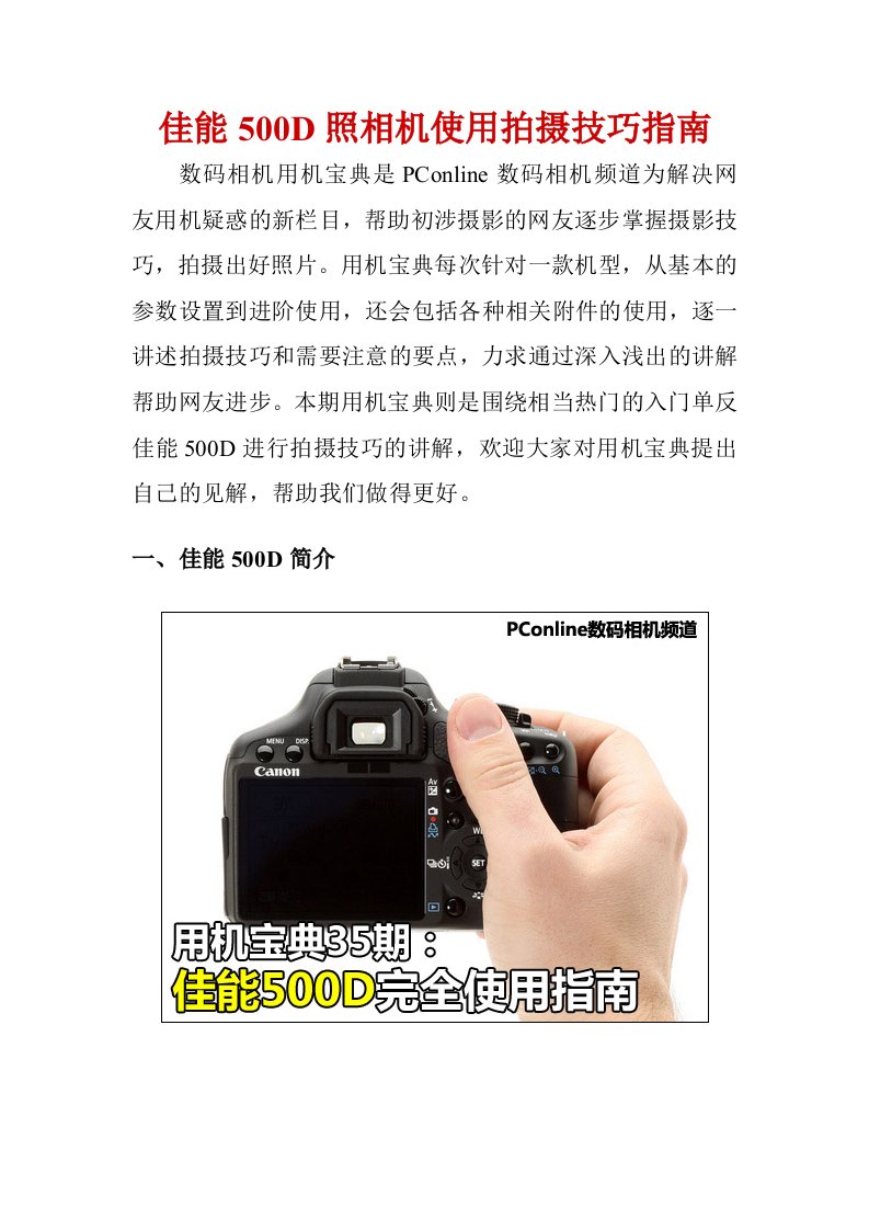 佳能500D照相机使用拍摄技巧指南