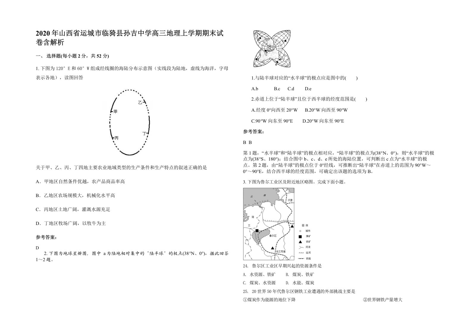 2020年山西省运城市临猗县孙吉中学高三地理上学期期末试卷含解析