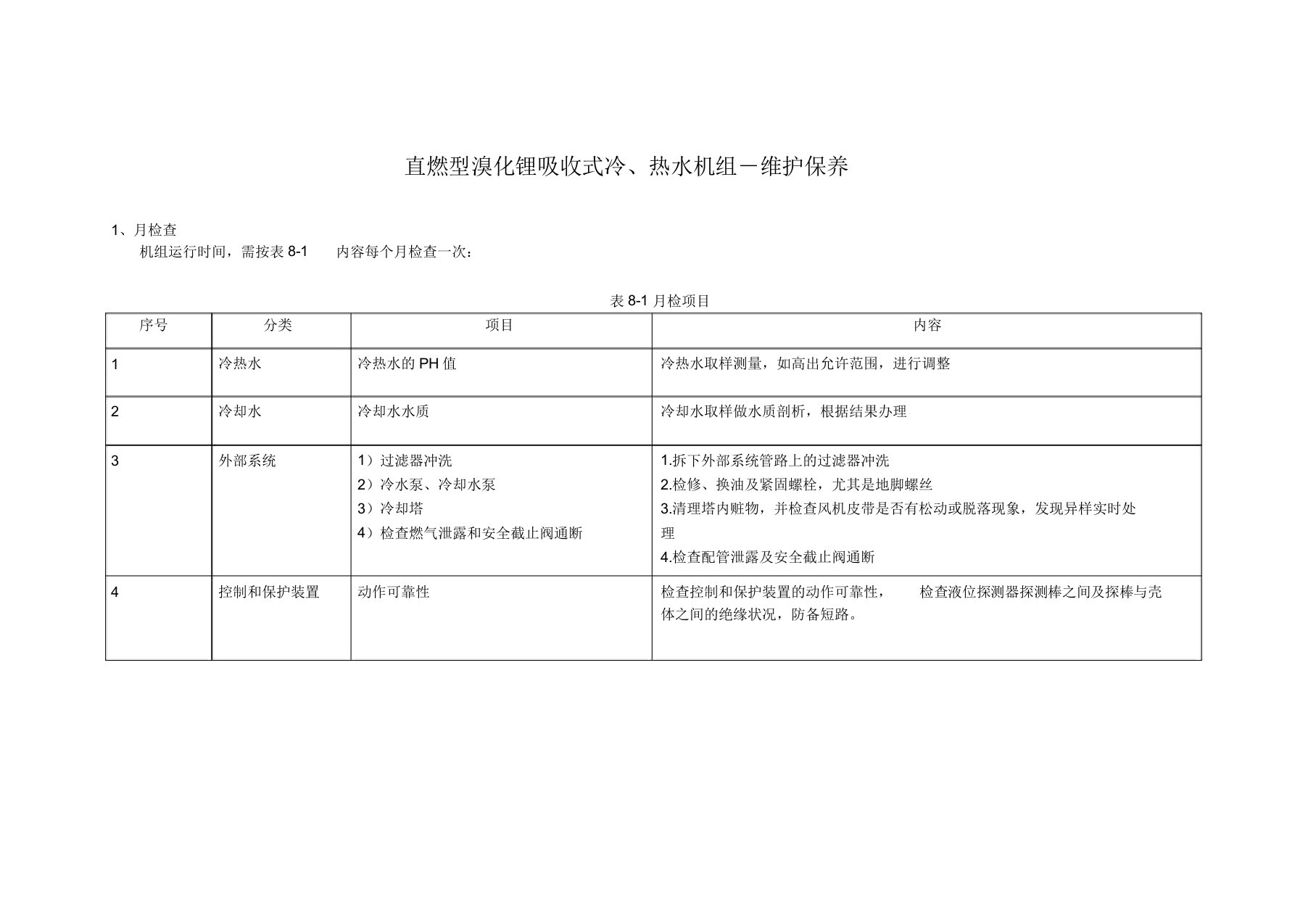 直燃机维护保养