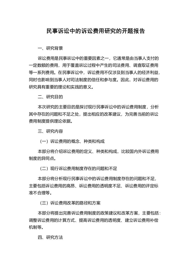 民事诉讼中的诉讼费用研究的开题报告