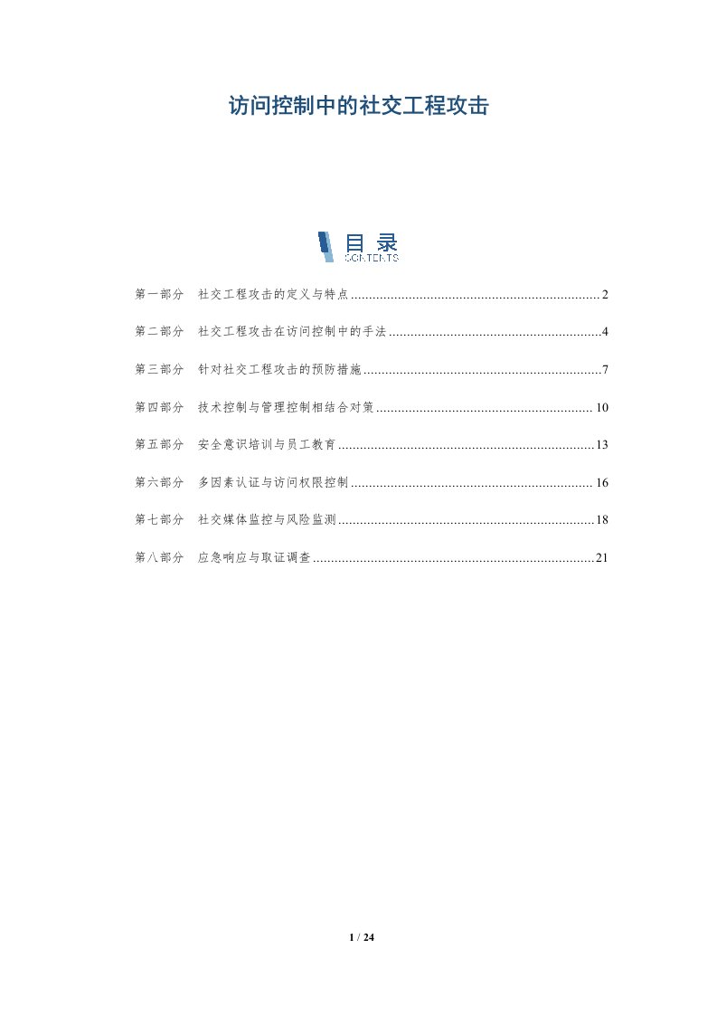 访问控制中的社交工程攻击