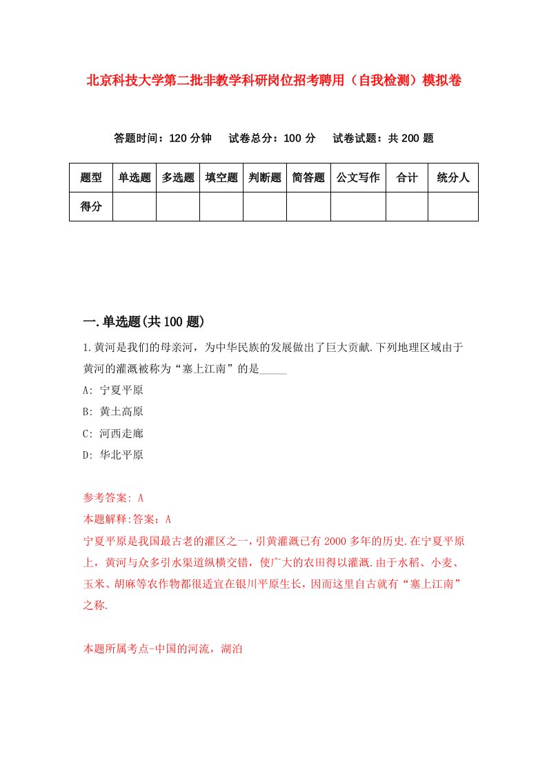 北京科技大学第二批非教学科研岗位招考聘用自我检测模拟卷8