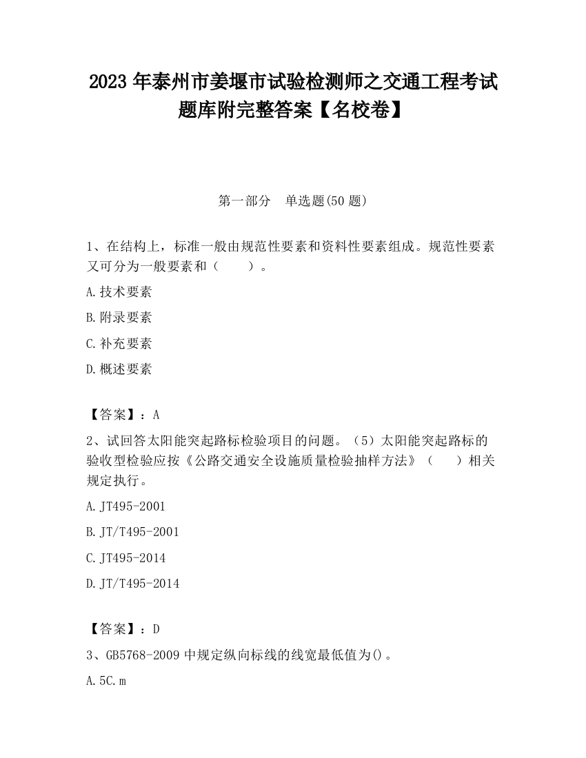 2023年泰州市姜堰市试验检测师之交通工程考试题库附完整答案【名校卷】