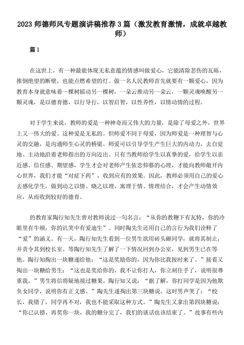 2023师德师风专题演讲稿推荐3篇（激发教育激情，成就卓越教师）