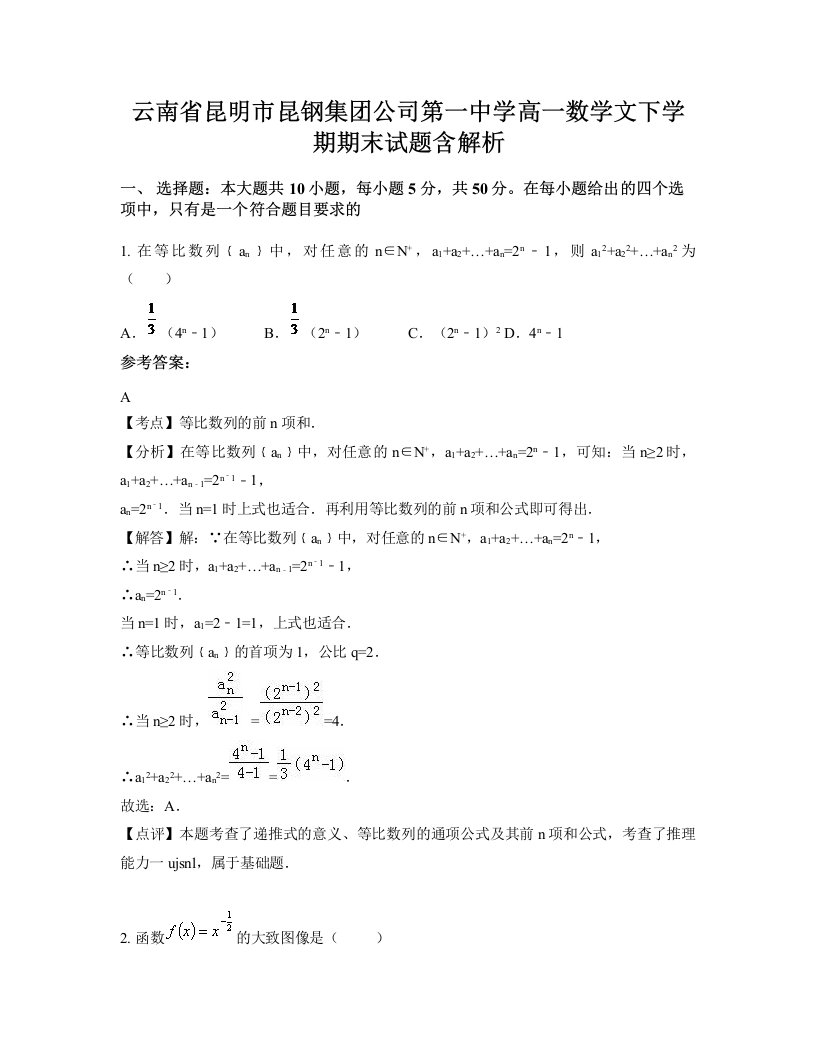 云南省昆明市昆钢集团公司第一中学高一数学文下学期期末试题含解析