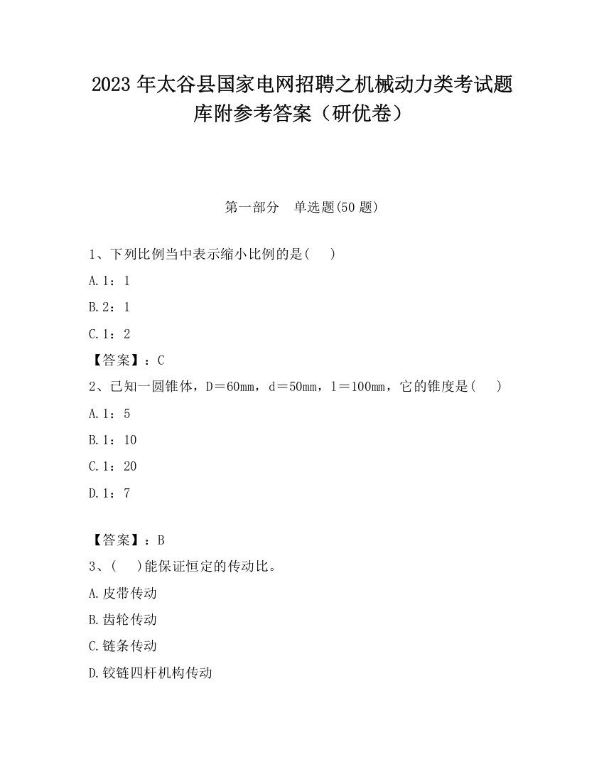 2023年太谷县国家电网招聘之机械动力类考试题库附参考答案（研优卷）