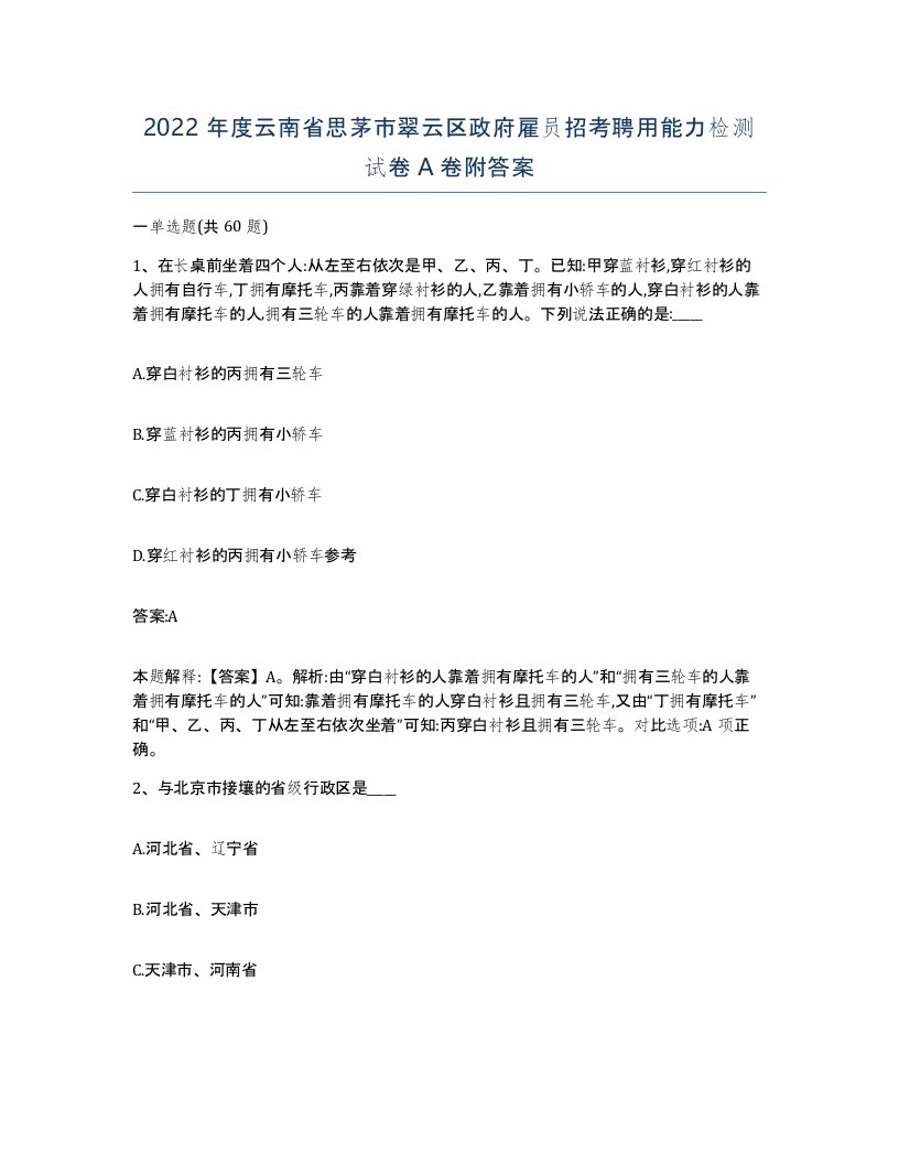 2022年度云南省思茅市翠云区政府雇员招考聘用能力检测试卷A卷附答案