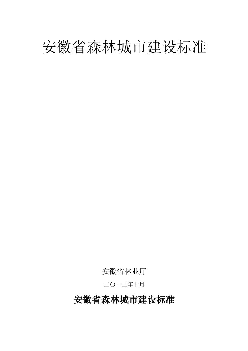 安徽省森林城市建设标准