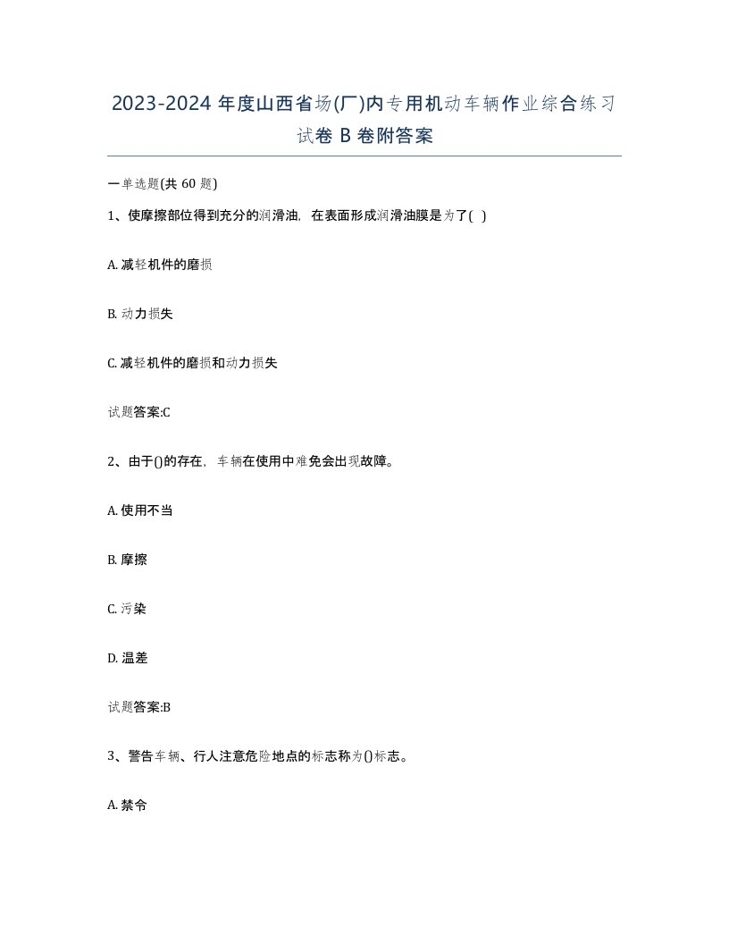 20232024年度山西省场厂内专用机动车辆作业综合练习试卷B卷附答案