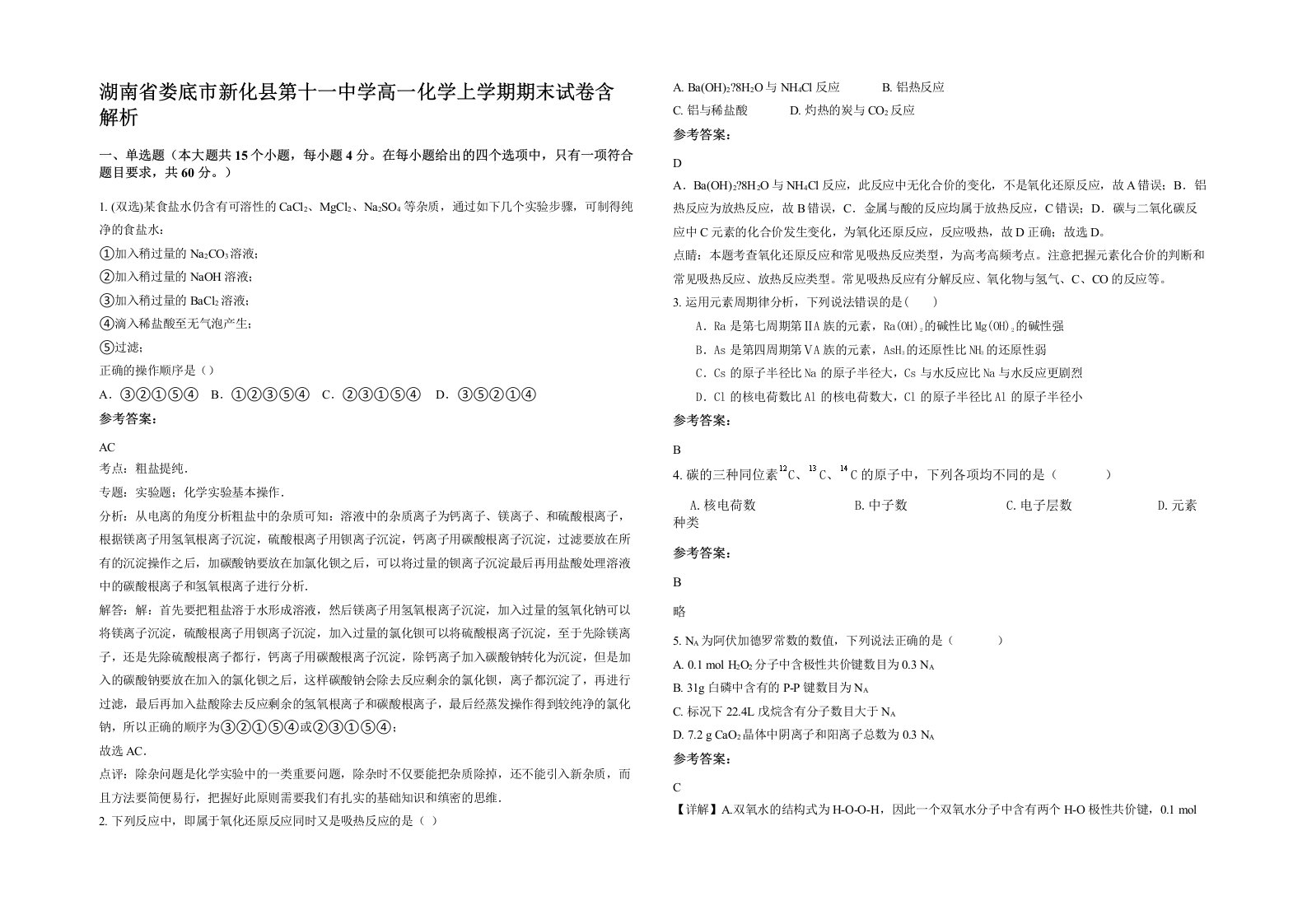 湖南省娄底市新化县第十一中学高一化学上学期期末试卷含解析