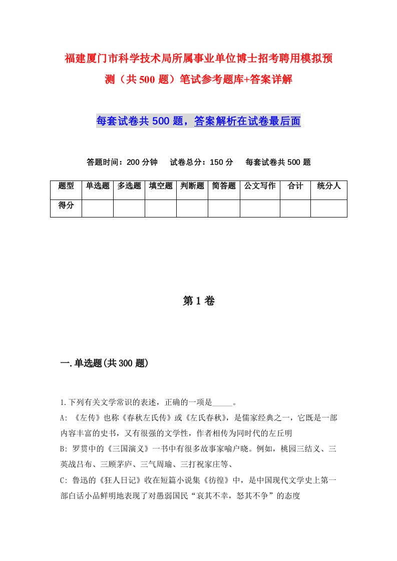 福建厦门市科学技术局所属事业单位博士招考聘用模拟预测共500题笔试参考题库答案详解