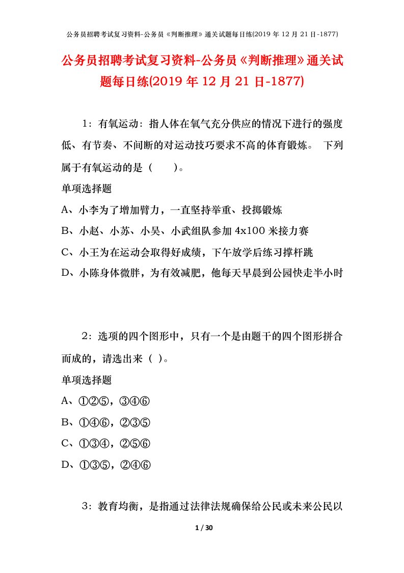 公务员招聘考试复习资料-公务员判断推理通关试题每日练2019年12月21日-1877