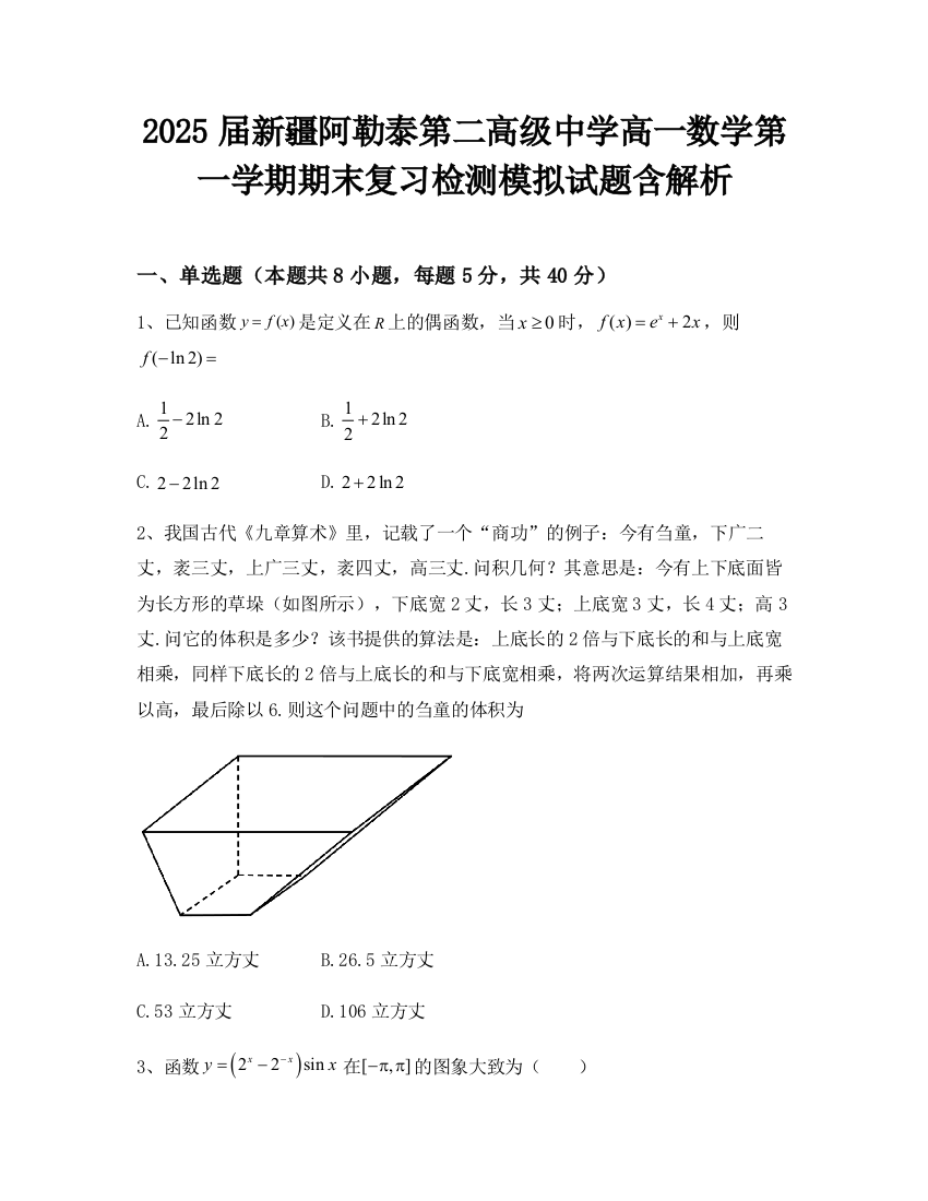 2025届新疆阿勒泰第二高级中学高一数学第一学期期末复习检测模拟试题含解析