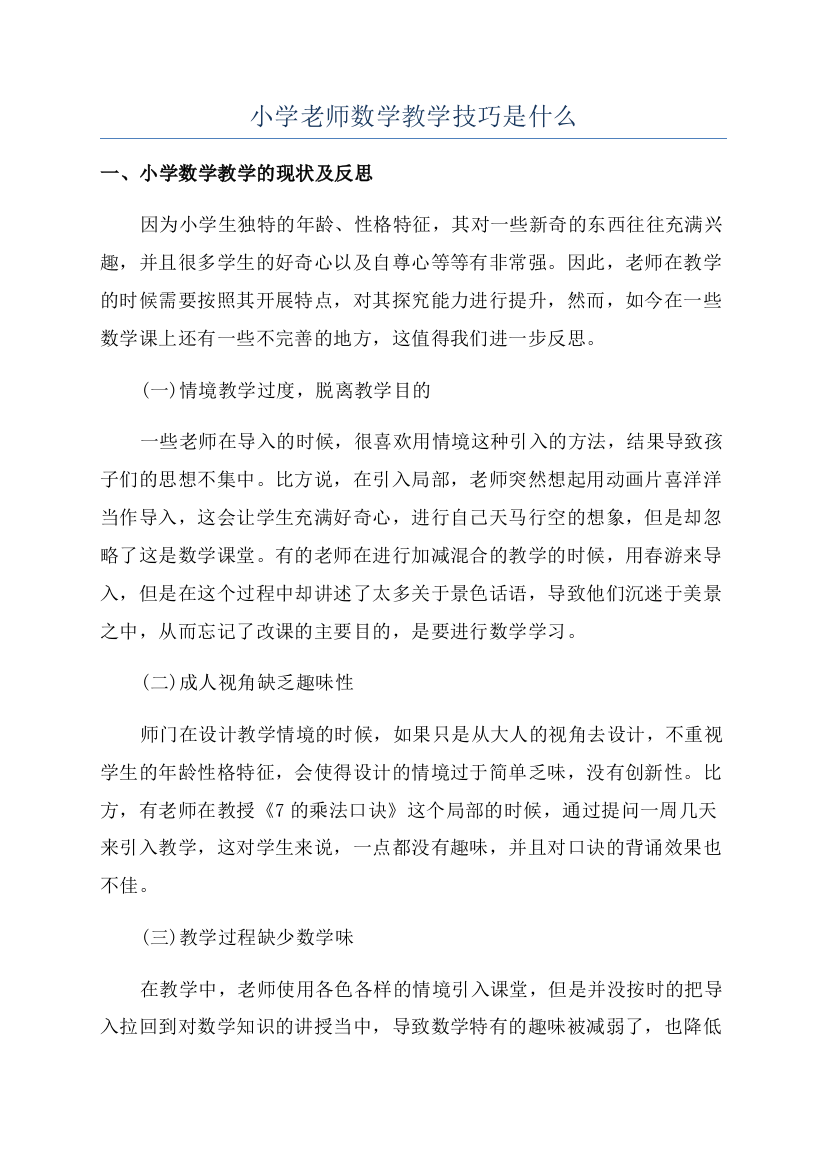 小学老师数学教学技巧是什么