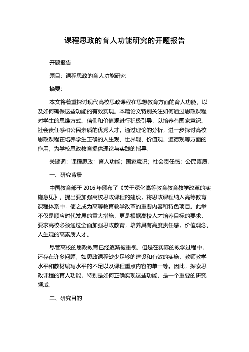 课程思政的育人功能研究的开题报告