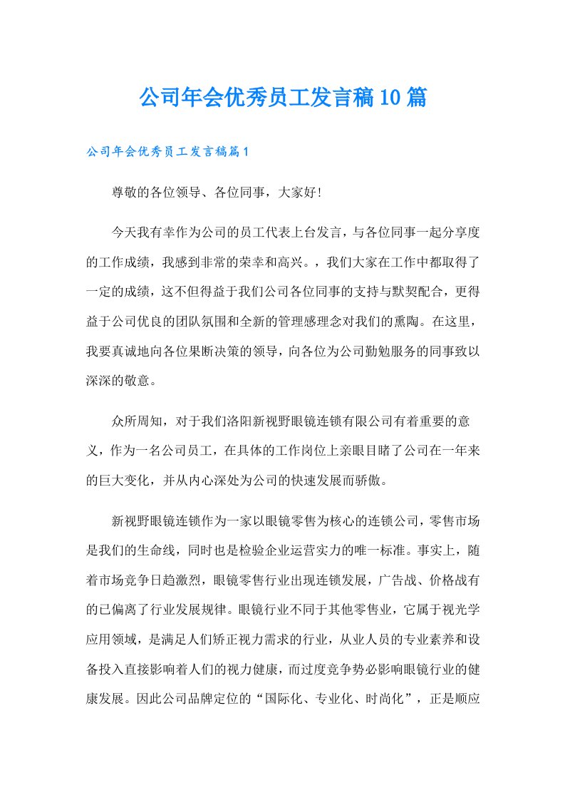 公司年会优秀员工发言稿10篇