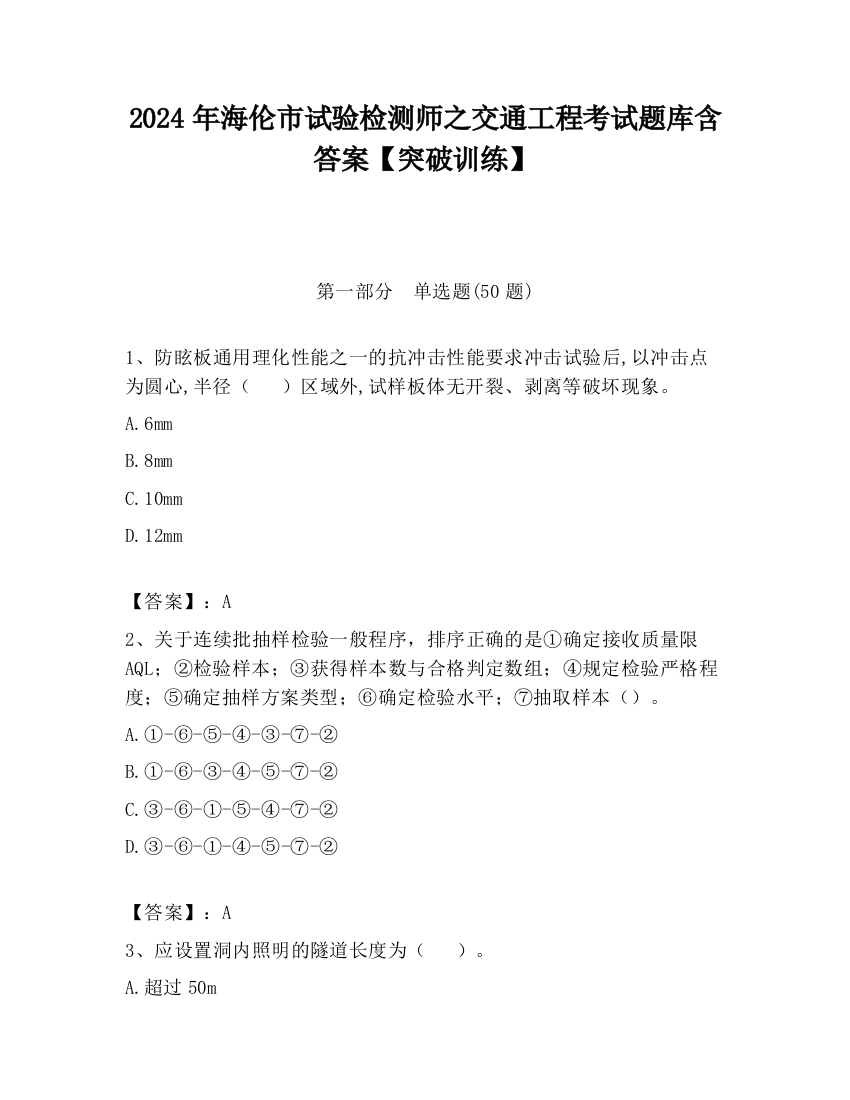 2024年海伦市试验检测师之交通工程考试题库含答案【突破训练】