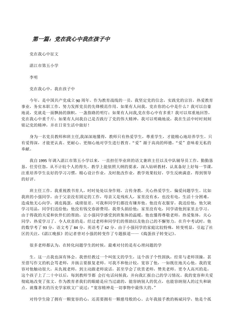 党在我心中我在孩子中（合集五篇）[修改版]