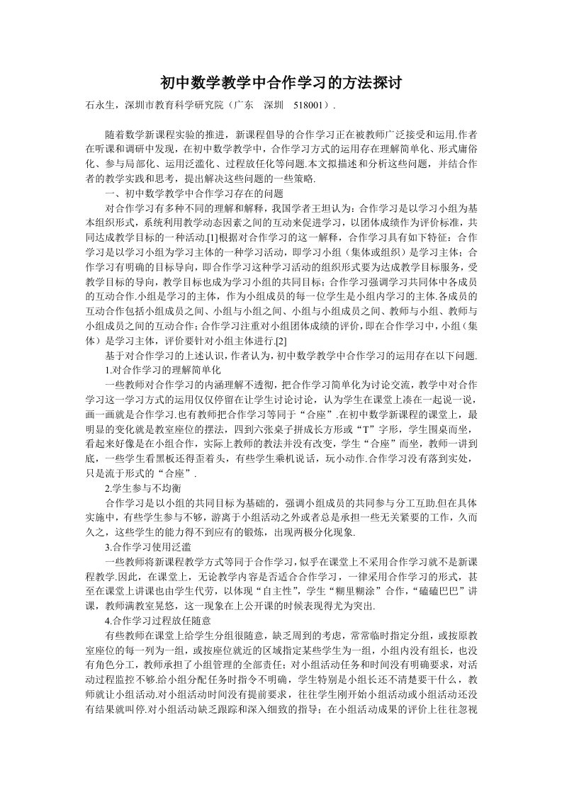 初中数学教学中合作学习的方法探讨