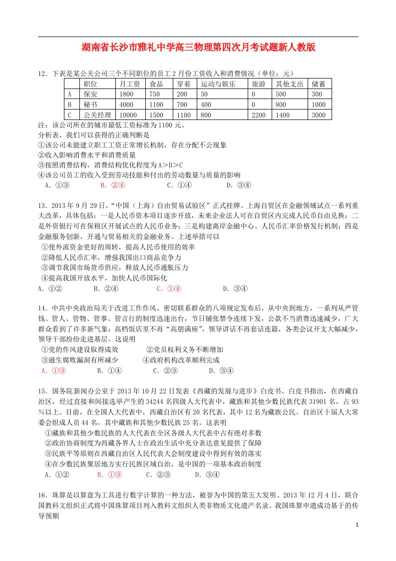 湖南省长沙市雅礼中学高三文综（政治部分）第七次月考试题