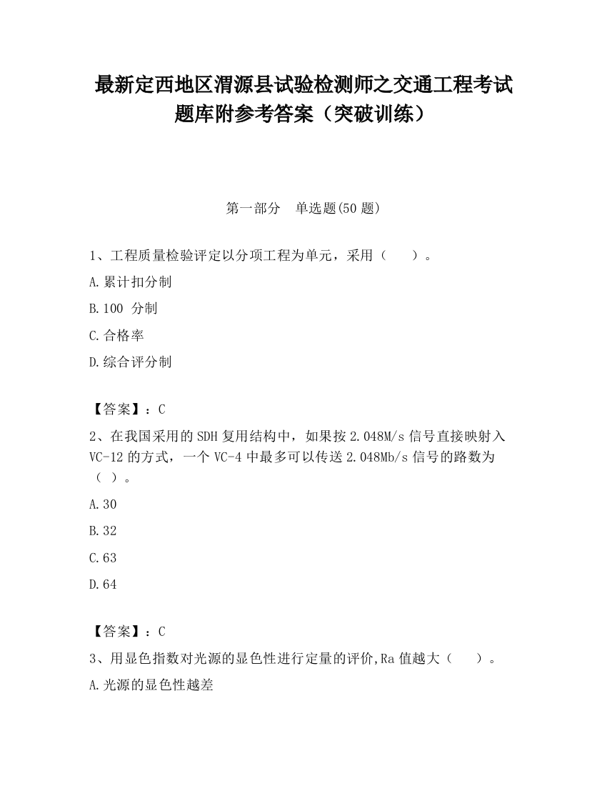 最新定西地区渭源县试验检测师之交通工程考试题库附参考答案（突破训练）