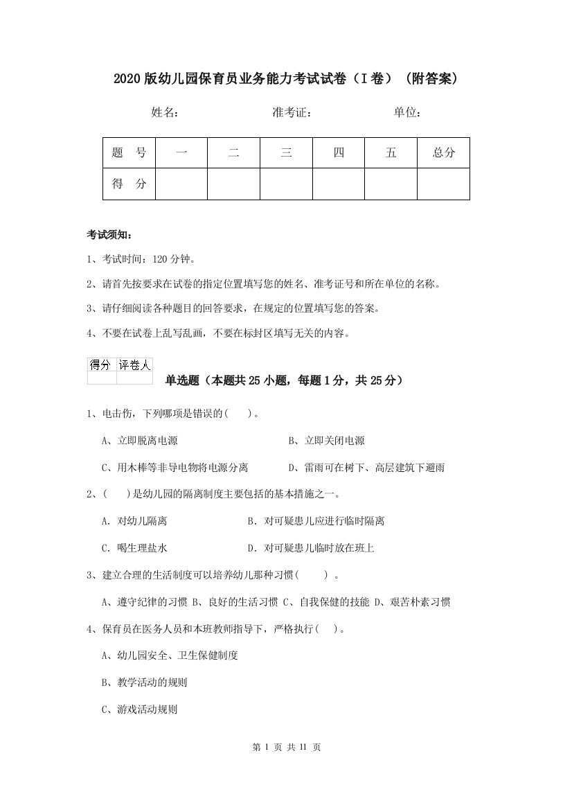 2020版幼儿园保育员业务能力考试试卷(I卷)-(附答案)