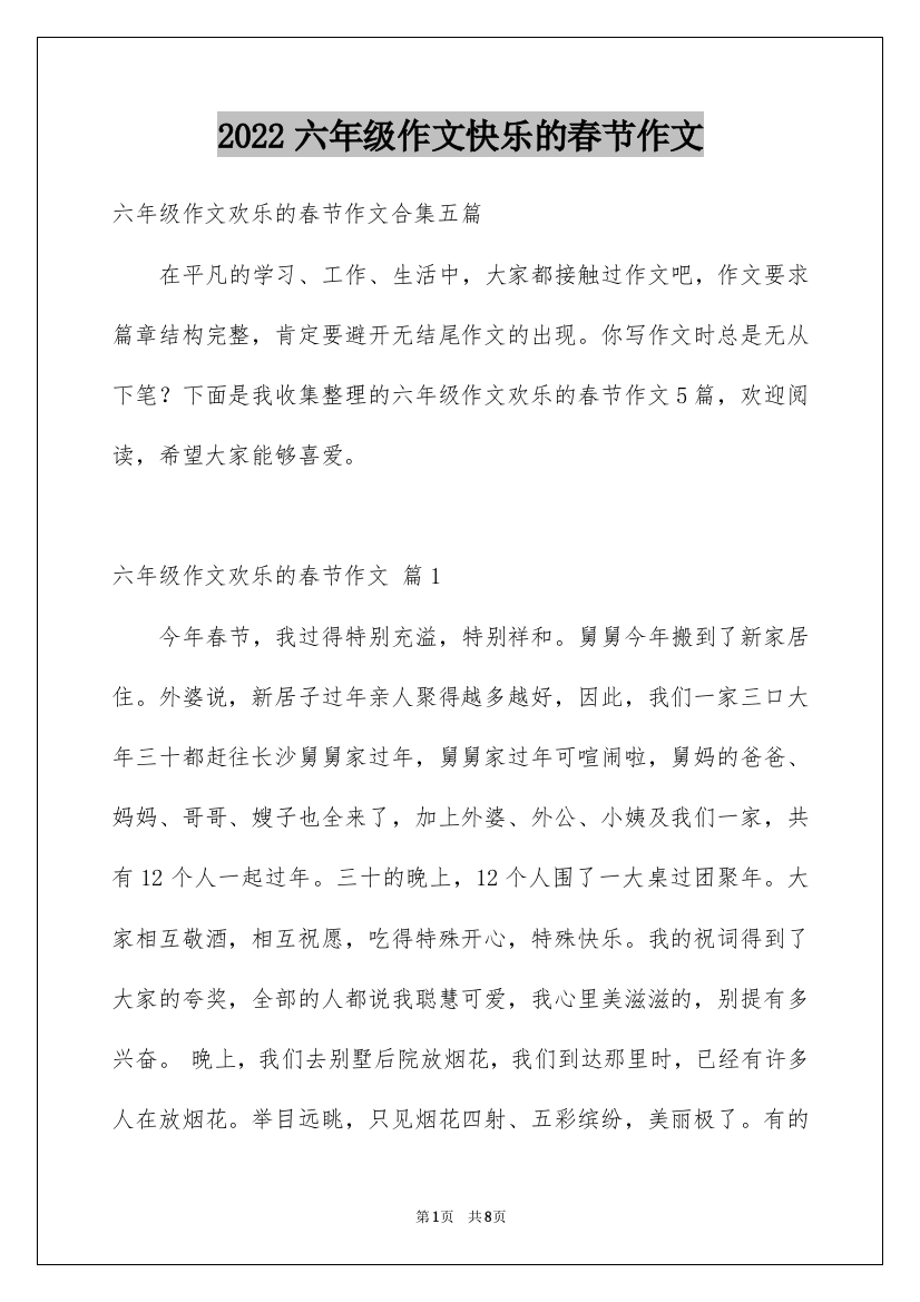 2022六年级作文快乐的春节作文_13