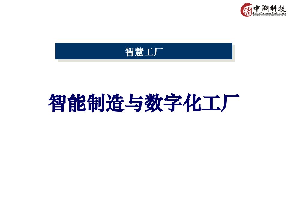 智能制造与数字化工厂已做62