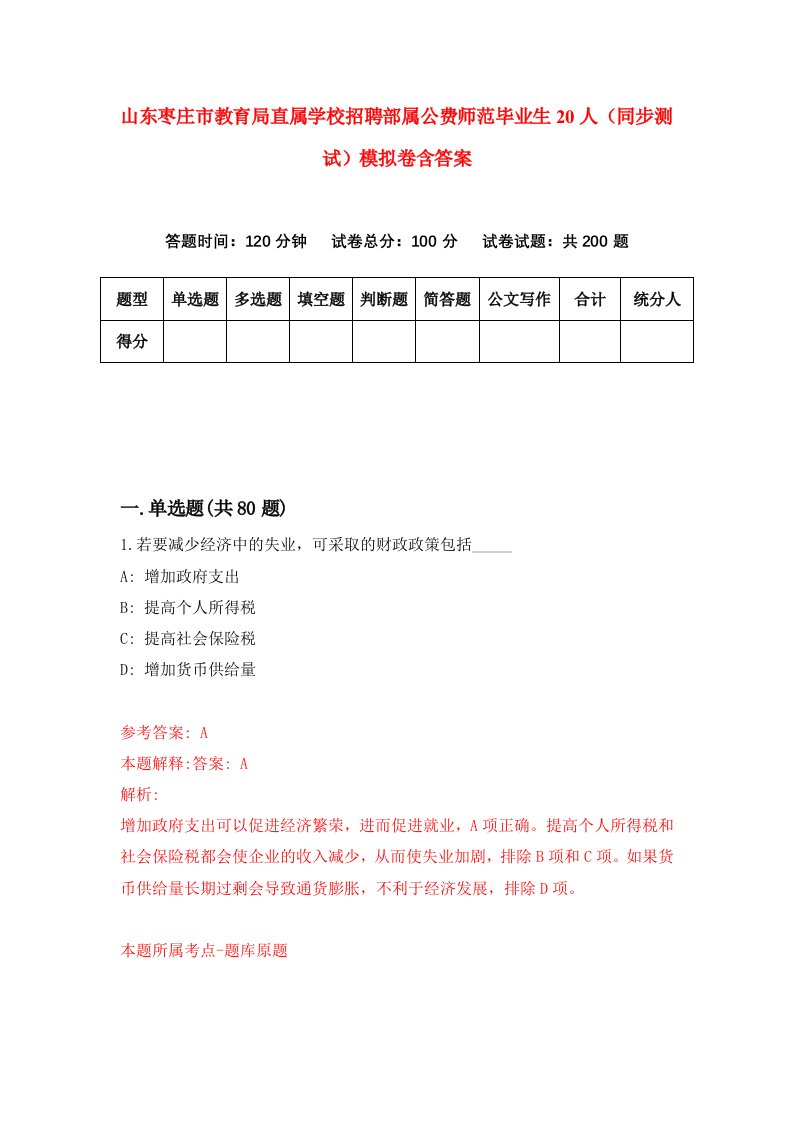 山东枣庄市教育局直属学校招聘部属公费师范毕业生20人同步测试模拟卷含答案2