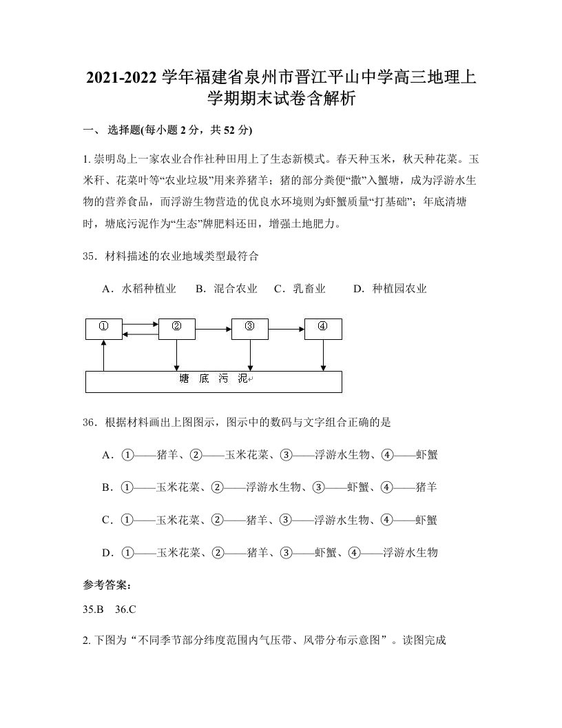 2021-2022学年福建省泉州市晋江平山中学高三地理上学期期末试卷含解析