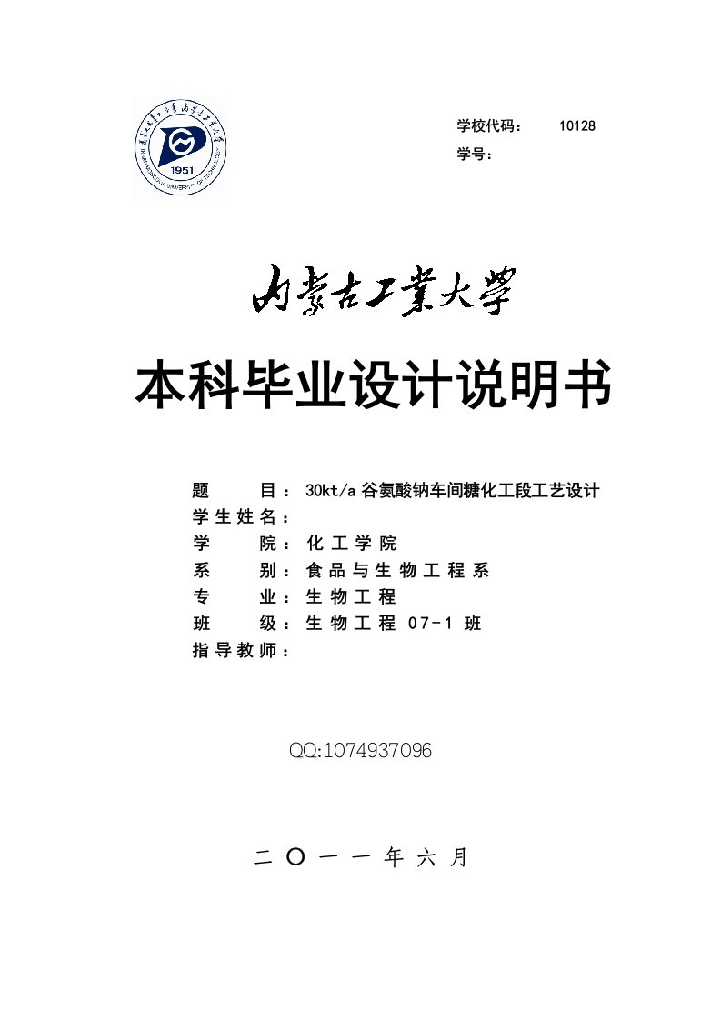 年产3万吨谷氨酸钠(味精)糖化工段工艺设计(毕业论文)