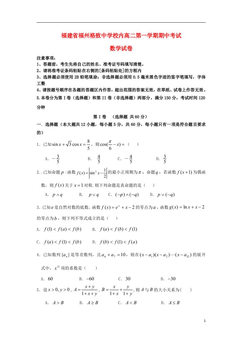 福建省福州格致中学鼓山分校高二数学上学期期中试题