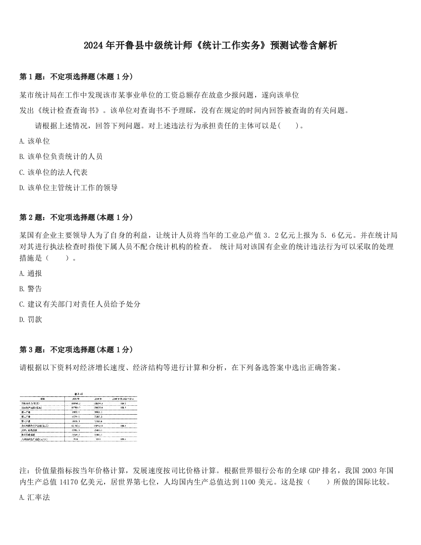 2024年开鲁县中级统计师《统计工作实务》预测试卷含解析